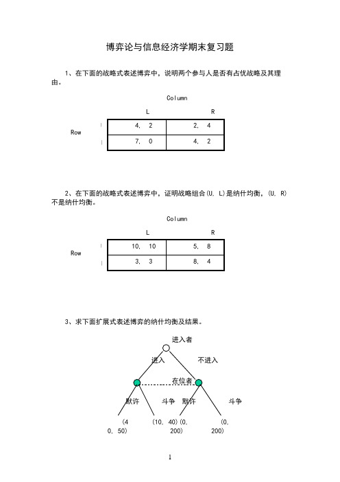 博弈论与信息经济学期末复习题