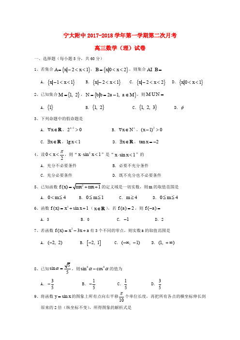 宁夏大学附属中学2018届高三数学上学期第二次月考试卷 理