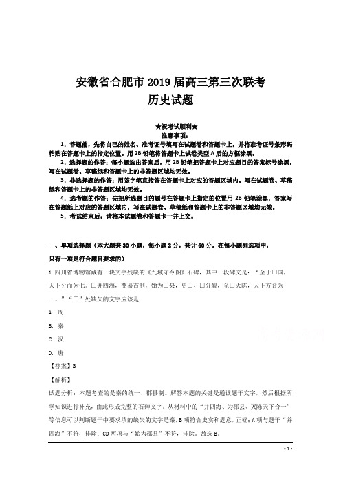 安徽省合肥市2019届高三第三次联考历史试题