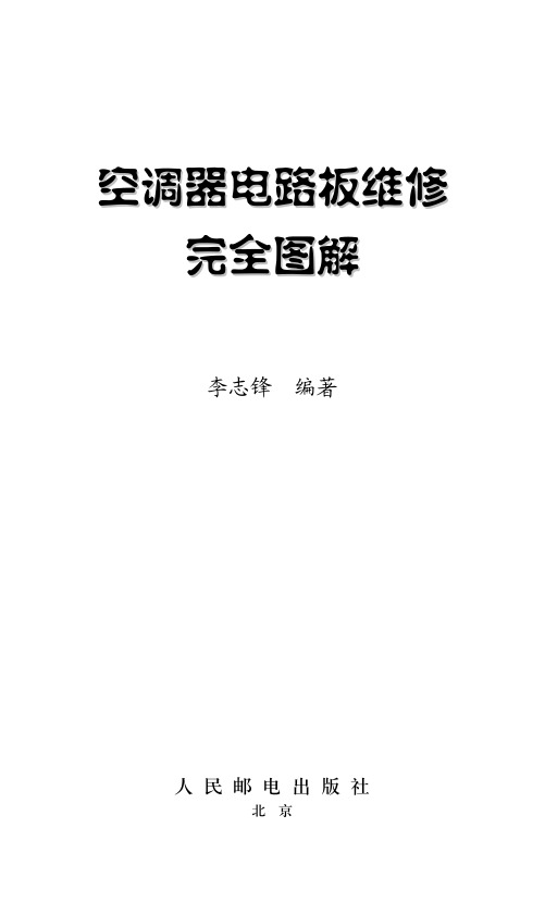 空调器电路板维修完全图解_空调器电路板维修完全图解_[共7页]