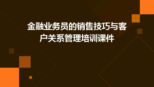 金融业务员的销售技巧与客户关系管理培训课件