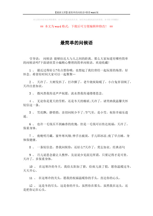 【最新文档】最简单的问候语-推荐word版 (4页)