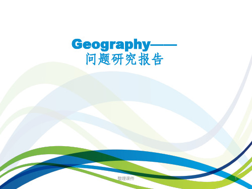地理运送冰山解决环境问题可行性问题研究