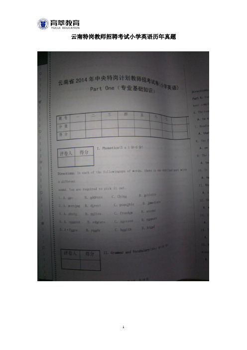 云南特岗教师招聘考试小学英语历年真题