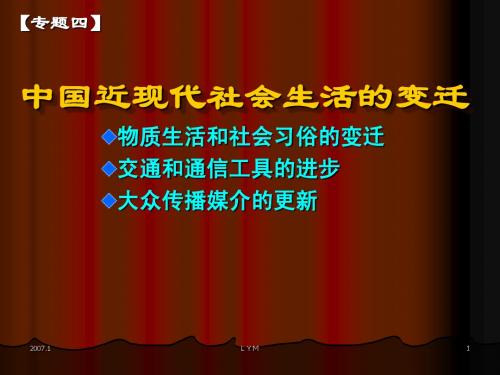 中国近现代社会生活的变迁1物质生活和社会习俗的变迁