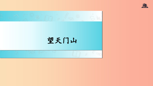 三年级语文上册 第六单元 17《古诗三首》望天门山2 新人教版