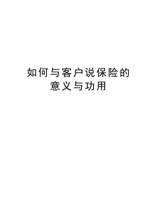 如何与客户说保险的意义与功用word版本