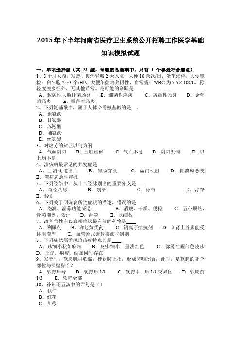 2015年下半年河南省医疗卫生系统公开招聘工作医学基础知识模拟试题