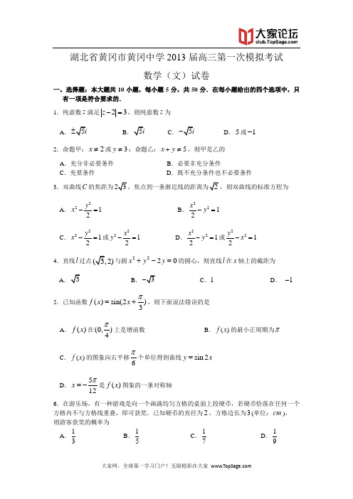 湖北省黄冈中学2013届高三第一次模拟考试数学文试题 Word版含答案