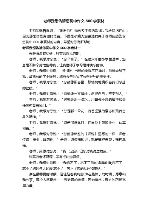 老师我想告诉您初中作文600字素材