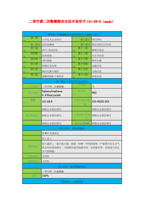 二苯甲撑二异氰酸酯安全技术说明书101-68-8(msds)