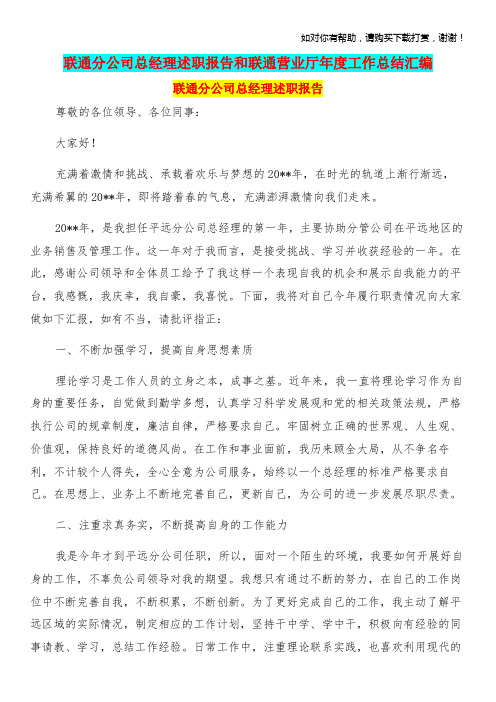 联通分公司总经理述职报告和联通营业厅年度工作总结汇编