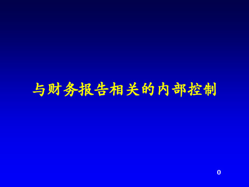 与财务报告相关的内部控制