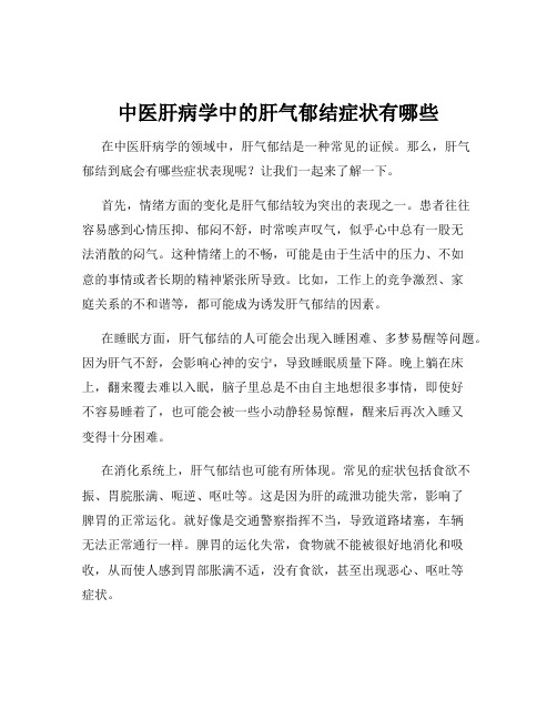 中医肝病学中的肝气郁结症状有哪些