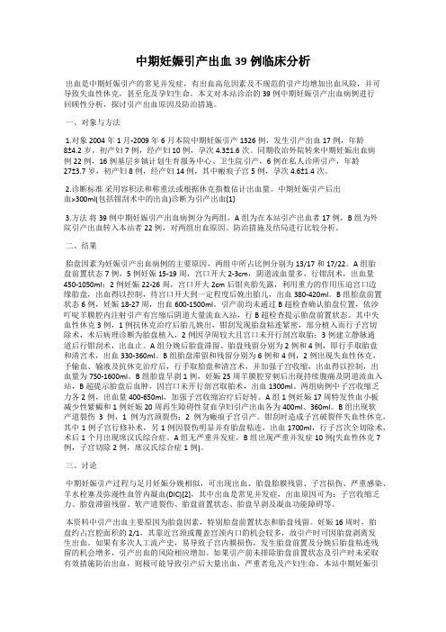 中期妊娠引产出血39例临床分析