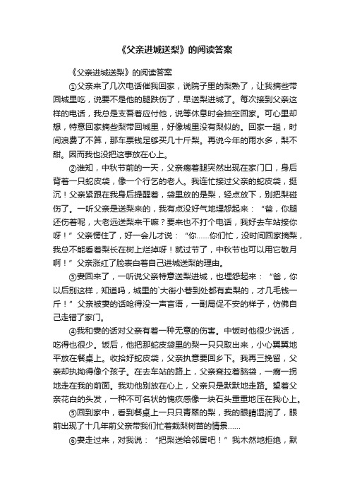 《父亲进城送梨》的阅读答案