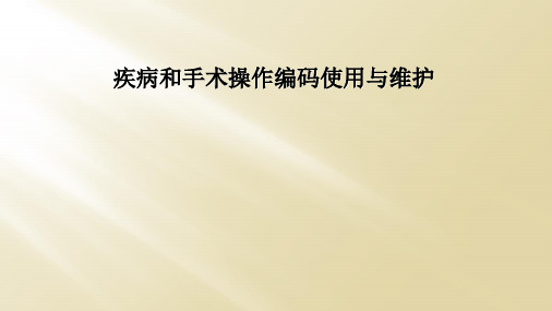 疾病和手术操作编码使用与维护