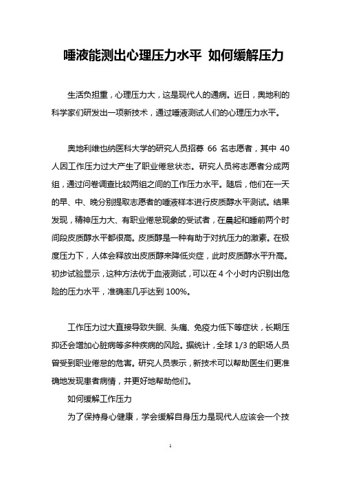 唾液能测出心理压力水平 如何缓解压力