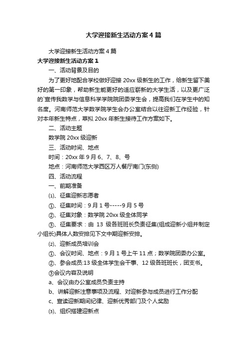 大学迎接新生活动方案4篇