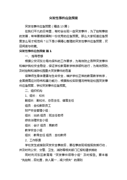 突发性事件应急预案（精选13篇）