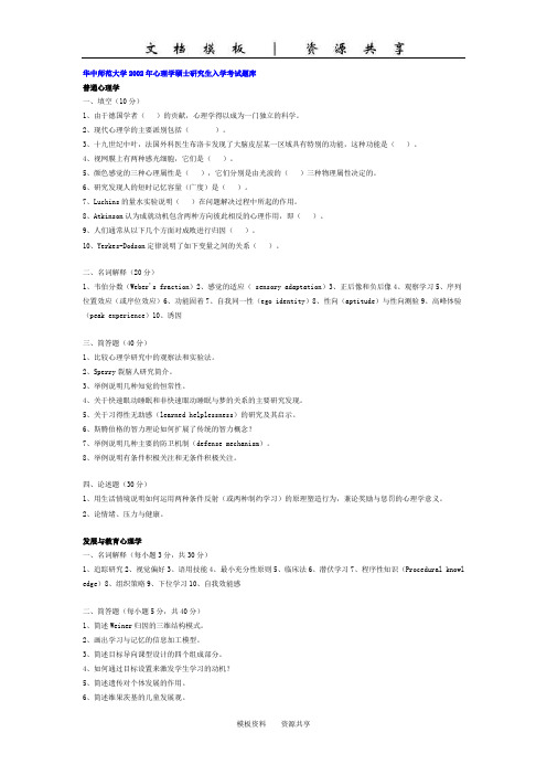 资料：华中师范大学2002年心理学硕士研究生入学考试试题