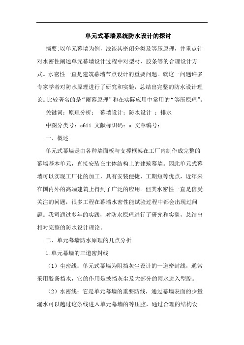 单元式幕墙系统防水设计论文