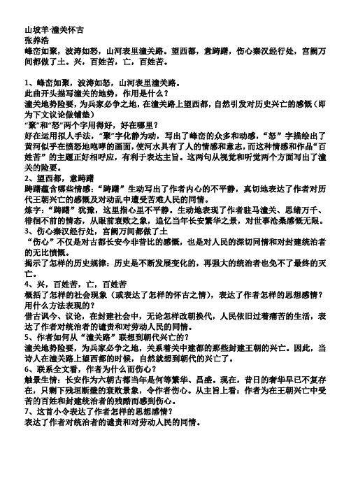 2021河南中考复习之山坡羊  潼关怀古