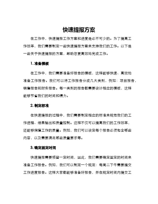 快速提报方案