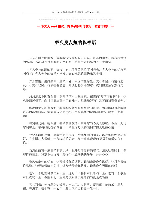 2018-2019-经典朋友短信祝福语-实用word文档 (2页)