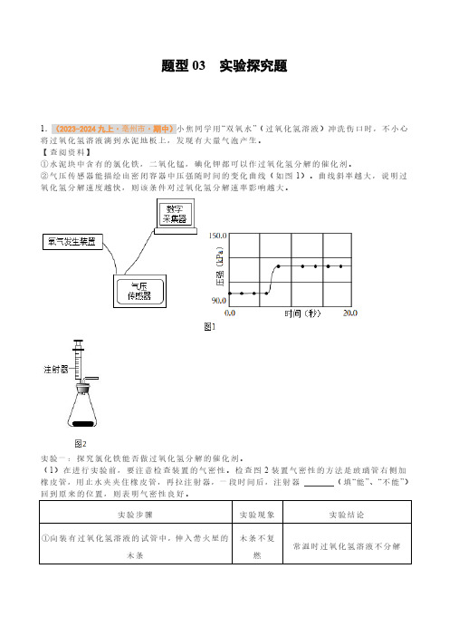 题型03实验探究题(学生版) 备战2024-2025学年九年级化学上学期期中真题分类汇编(安徽专用)