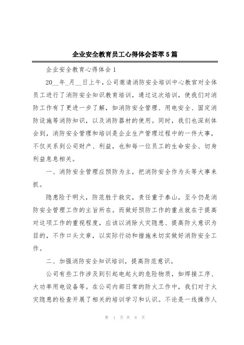 企业安全教育员工心得体会荟萃5篇