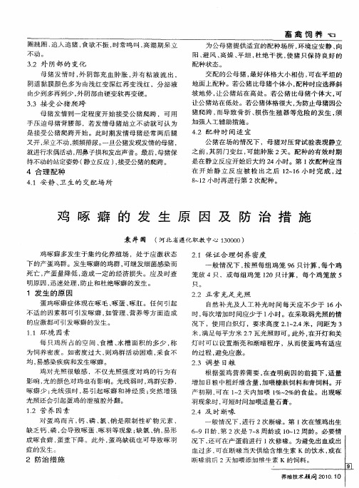 鸡啄癖的发生原因及防治措施
