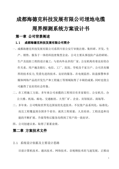 成都海德克科技发展有限公司埋地电缆周界探测系统方案设计书