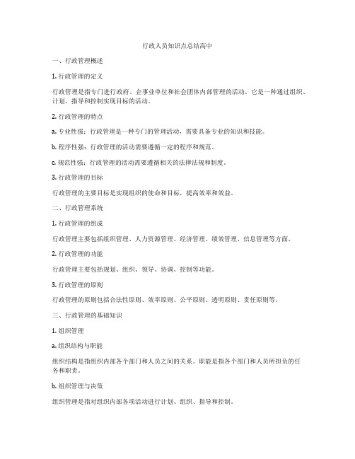 行政人员知识点总结高中