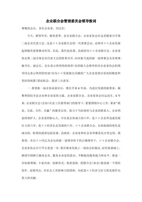 企业联合会管理委员会领导致词