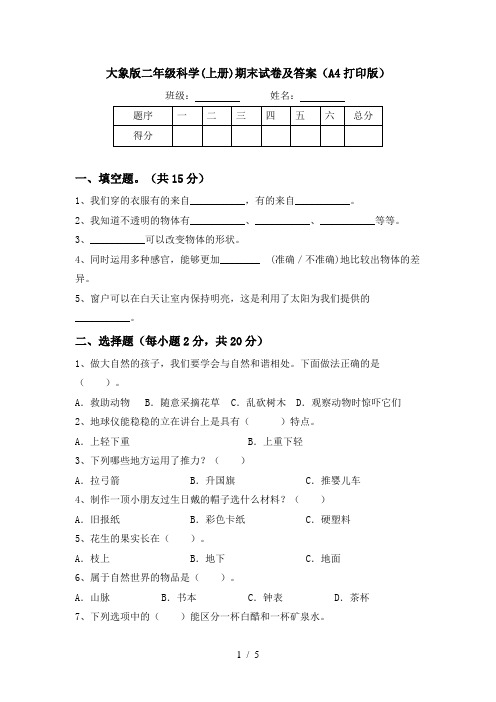 大象版二年级科学(上册)期末试卷及答案(A4打印版)