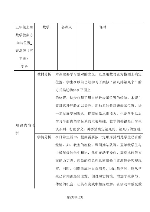 五年级上册数学教案方向与位置_青岛版(五年级)