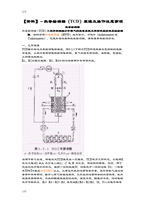 热导检测器(TCD)原理及操作注意事项