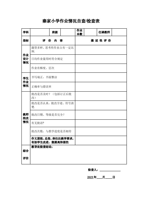 教学六认真检查表