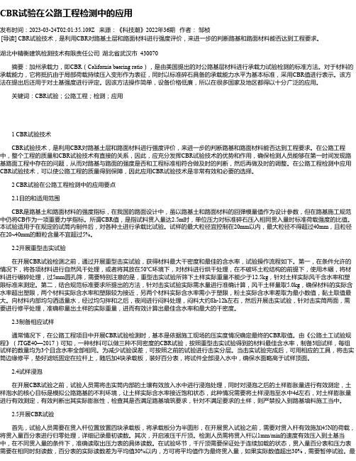 CBR试验在公路工程检测中的应用