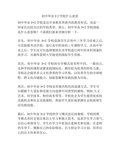 初中毕业3 2学校什么意思