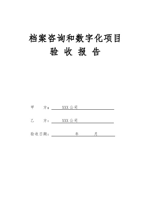 档案咨询和数字化项目验收报告