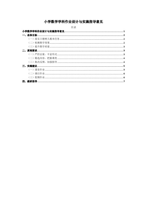 小学数学学科作业设计与实施指导意见