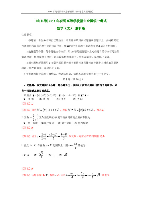 2011年高考数学试卷解析版-山东卷[文理两份]