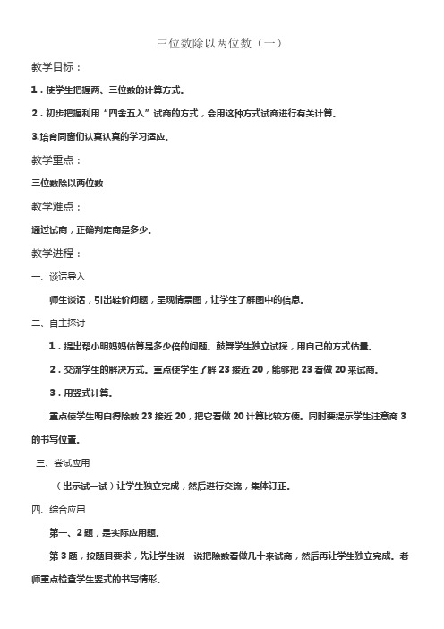 冀教版数学四上三位数除以两位数一教学设计