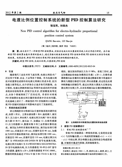 电液比例位置控制系统的新型PID控制算法研究