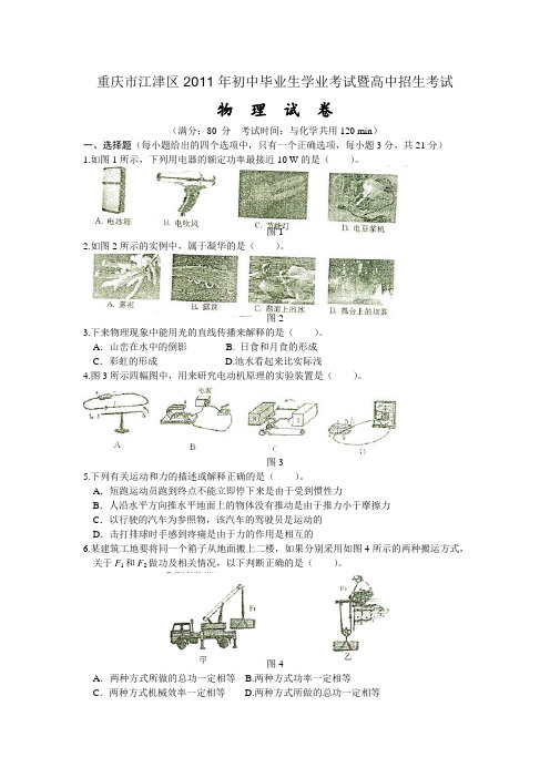 重庆市江津区2011年初中毕业生学业考试暨高中招生考试物理试卷