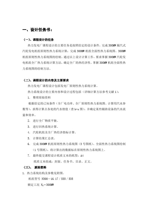 300MW汽轮发电机组全厂热力系统计算