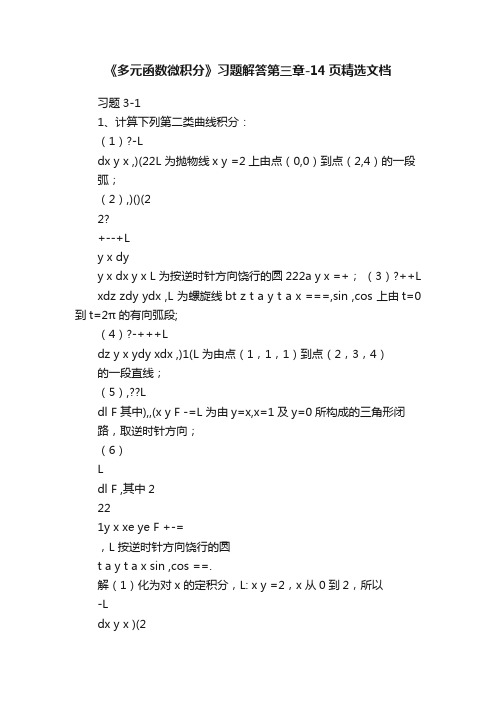 《多元函数微积分》习题解答第三章-14页精选文档