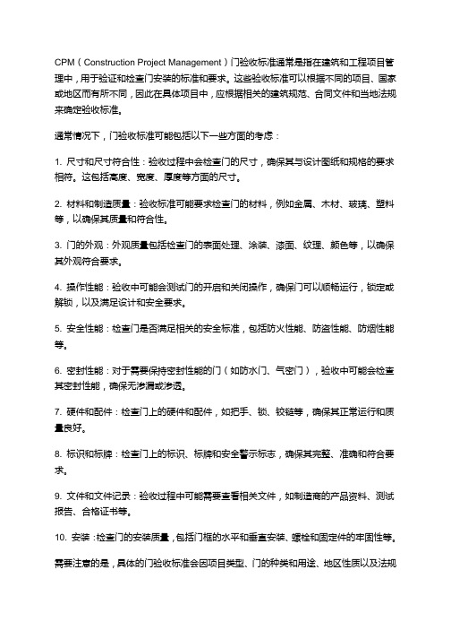 cpm门验收标准